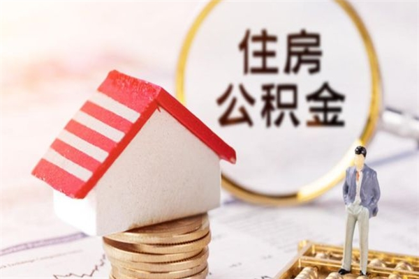 伊犁离开怎么取公积金（离开本市住房公积金怎么提取）