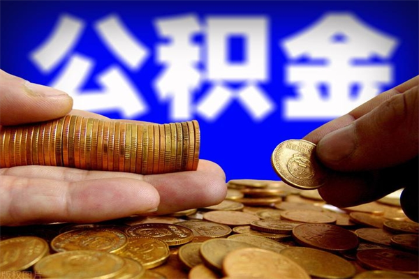 伊犁不封存可以取钱公积金中的钱么（公积金不封存能提取吗）