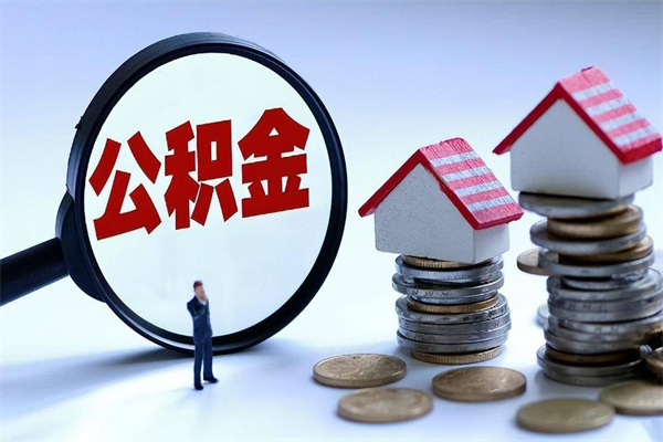 伊犁住房公积金分封存如何取出来（公积金封存部分怎么提取）